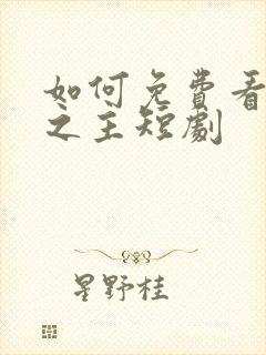 如何免费看豪门之主短剧