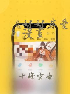 《好好疼爱里面》漫画：结局+番外