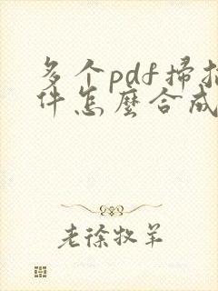 多个pdf扫描件怎么合成一个pdf
