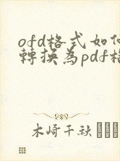 ofd格式如何转换为pdf格式