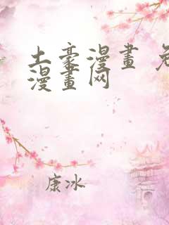 土豪漫画 免费漫画网