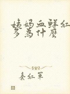姨妈血鲜红色量多为什么