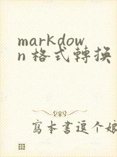 markdown 格式转换