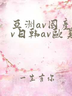 亚洲av国产av日韩av欧美av