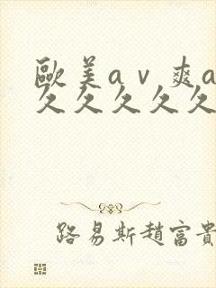 欧美aⅴ爽av久久久久久19色