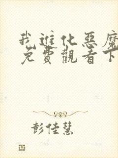 我进化恶魔漫画免费观看下拉式