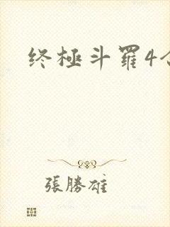终极斗罗4合集