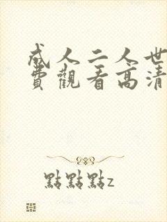 成人二人世界免费观看高清完整版