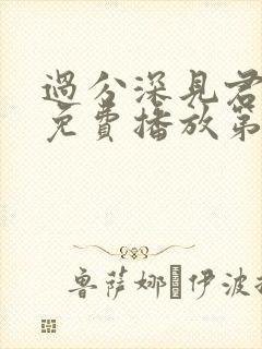 过分深见君动漫免费播放第10集