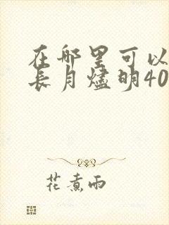 在哪里可以看到长月烬明40集全集