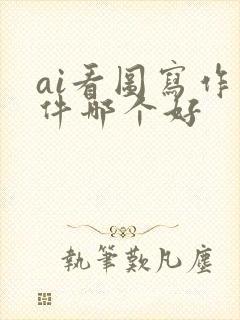 ai看图写作软件哪个好