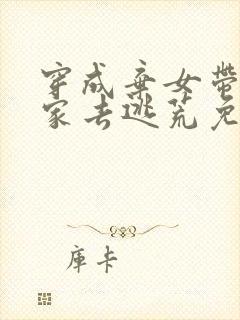 穿成弃女带着全家去逃荒免费阅读