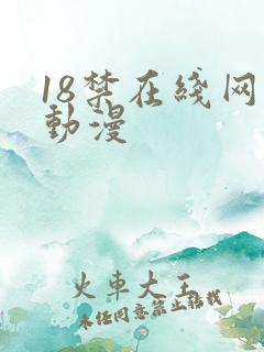 18禁在线网站动漫