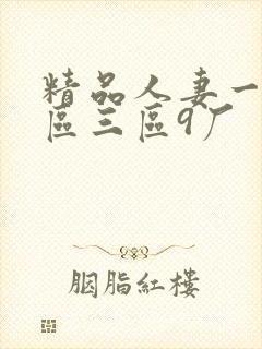 精品人妻一区二区三区9厂