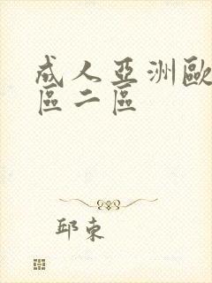 成人亚洲欧美一区二区