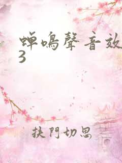 蝉鸣声音效mp3