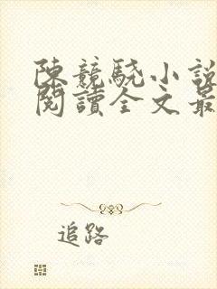 陈竞骁小说免费阅读全文最新章节