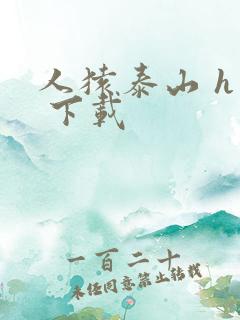 人猿泰山 h版 下载