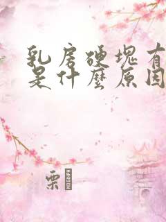 乳房硬块有点疼是什么原因