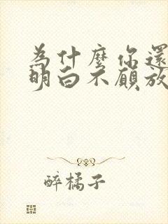 为什么你还不能明白不愿放弃你的爱