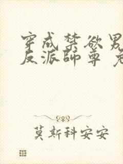 穿成禁欲男主的反派师尊 免费阅读