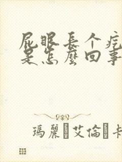 屁眼长个疙瘩疼是怎么回事