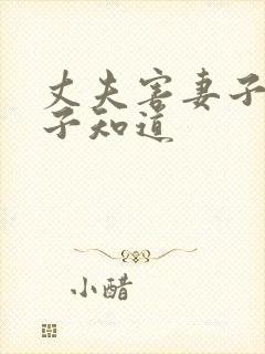 丈夫害妻子被妻子知道