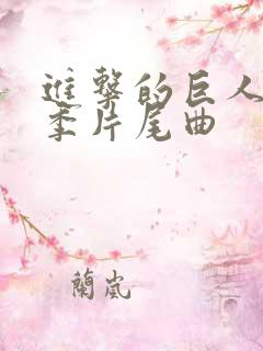 进击的巨人第三季片尾曲
