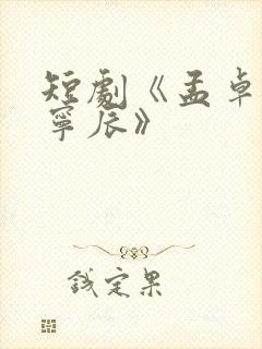 短剧《孟卓钰顾宁辰》