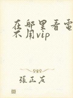 在哪里看电视剧不用vip