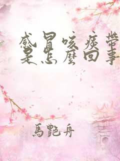 感冒咳痰带血丝是怎么回事啊