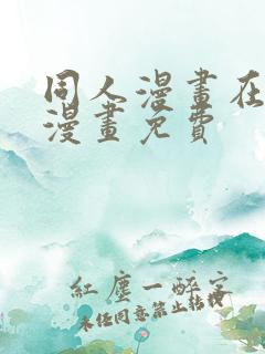 同人漫画在线看漫画免费