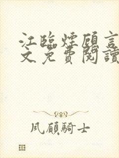 江临烟顾言承全文免费阅读无弹窗