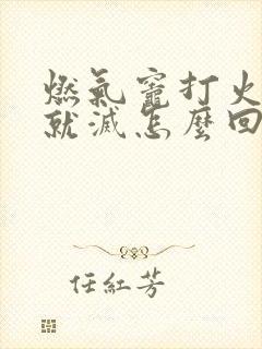 燃气灶打火松手就灭怎么回事
