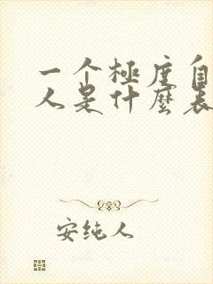 一个极度自私的人是什么表现