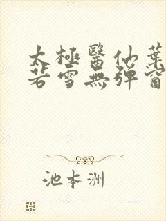 太极医仙叶凡唐若雪无弹窗