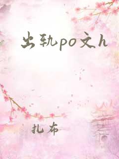出轨po文h