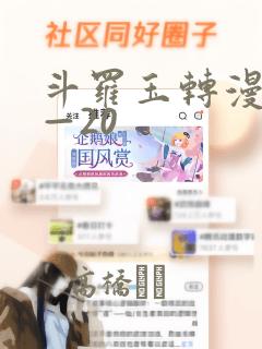 斗罗玉转漫画1—20：结局+番外