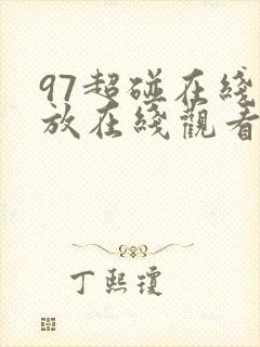 97超碰在线播放在线观看