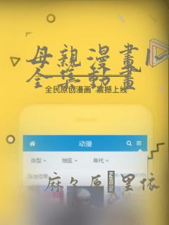 母亲漫画1~6全集动画：结局+番外