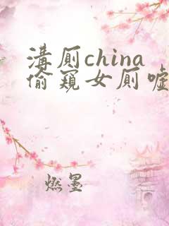 沟厕china偷窥女厕嘘嘘