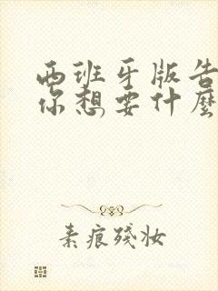 西班牙版告诉我你想要什么在线观看