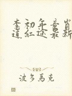 李初年童肖媛正道红途最新