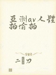 亚洲av人体自拍偷拍