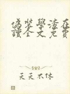 伪装学渣在线阅读全文免费