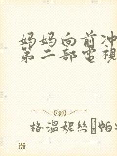 妈妈向前冲冲冲第二部电视连续剧