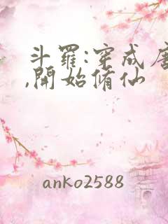 斗罗:穿成唐三,开始修仙