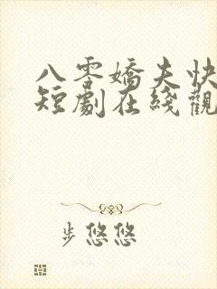 八零娇夫快过来短剧在线观看