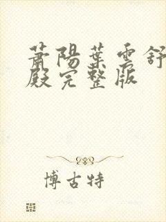 萧阳叶云舒龙王殿完整版