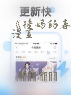 《后妈的春天》漫画